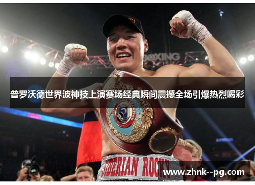 普罗沃德世界波神技上演赛场经典瞬间震撼全场引爆热烈喝彩