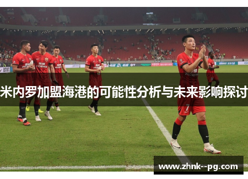 米内罗加盟海港的可能性分析与未来影响探讨