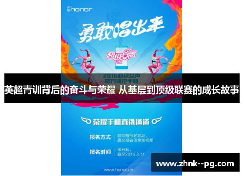 英超青训背后的奋斗与荣耀 从基层到顶级联赛的成长故事