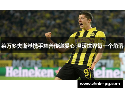 莱万多夫斯基携手慈善传递爱心 温暖世界每一个角落