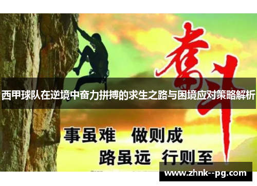 西甲球队在逆境中奋力拼搏的求生之路与困境应对策略解析