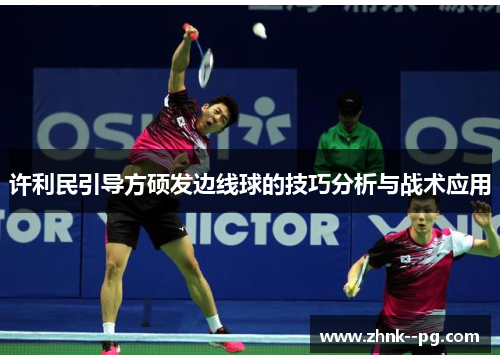 许利民引导方硕发边线球的技巧分析与战术应用