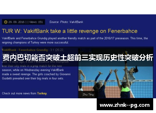 费内巴切能否突破土超前三实现历史性突破分析