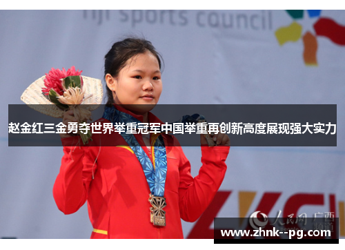 赵金红三金勇夺世界举重冠军中国举重再创新高度展现强大实力