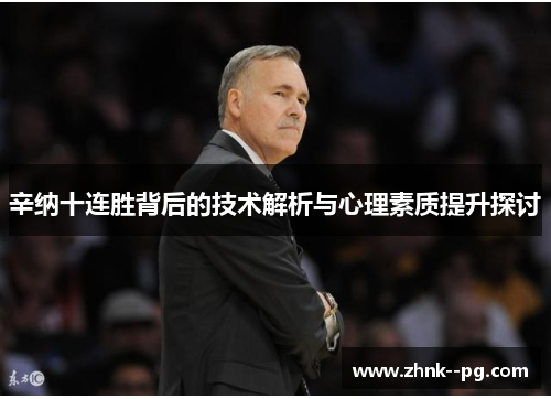 辛纳十连胜背后的技术解析与心理素质提升探讨