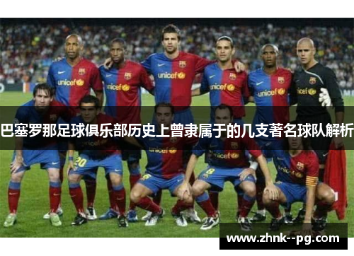 巴塞罗那足球俱乐部历史上曾隶属于的几支著名球队解析
