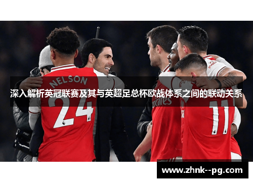 深入解析英冠联赛及其与英超足总杯欧战体系之间的联动关系