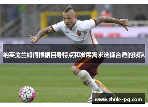 纳英戈兰如何根据自身特点和发展需求选择合适的球队