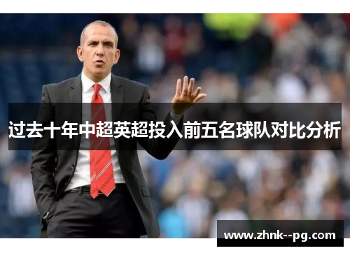 过去十年中超英超投入前五名球队对比分析