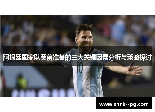 阿根廷国家队赛前准备的三大关键因素分析与策略探讨