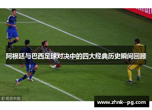 阿根廷与巴西足球对决中的四大经典历史瞬间回顾