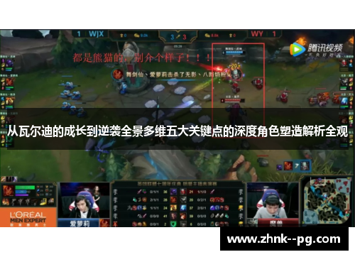 从瓦尔迪的成长到逆袭全景多维五大关键点的深度角色塑造解析全观