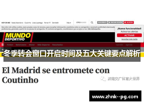 冬季转会窗口开启时间及五大关键要点解析