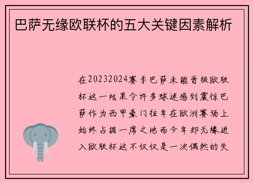 巴萨无缘欧联杯的五大关键因素解析