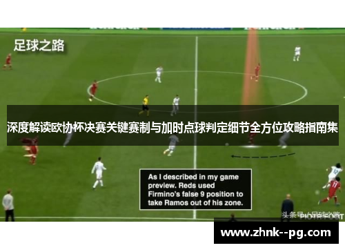 深度解读欧协杯决赛关键赛制与加时点球判定细节全方位攻略指南集