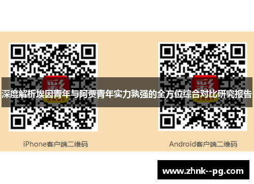 深度解析埃因青年与阿贾青年实力孰强的全方位综合对比研究报告 深度解析埃因青年与阿贾青年实力孰强的全方位综合对比研究报告