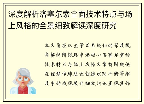 深度解析洛塞尔索全面技术特点与场上风格的全景细致解读深度研究