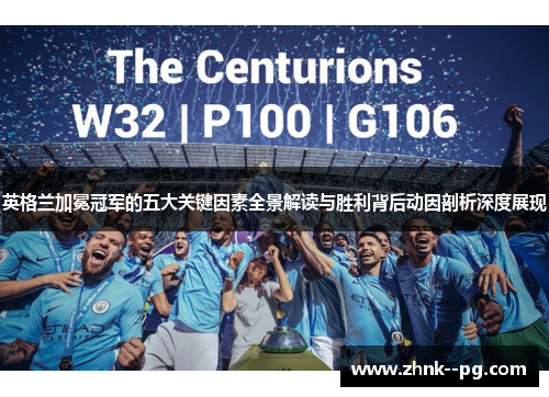 英格兰加冕冠军的五大关键因素全景解读与胜利背后动因剖析深度展现