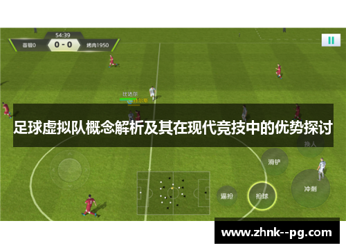足球虚拟队概念解析及其在现代竞技中的优势探讨 足球虚拟队概念解析及其在现代竞技中的优势探讨