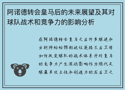 阿诺德转会皇马后的未来展望及其对球队战术和竞争力的影响分析