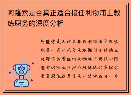阿隆索是否真正适合接任利物浦主教练职务的深度分析