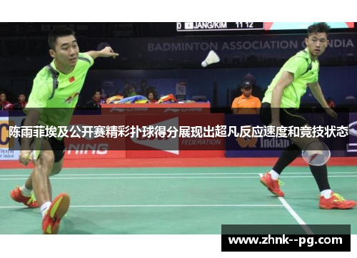 陈雨菲埃及公开赛精彩扑球得分展现出超凡反应速度和竞技状态