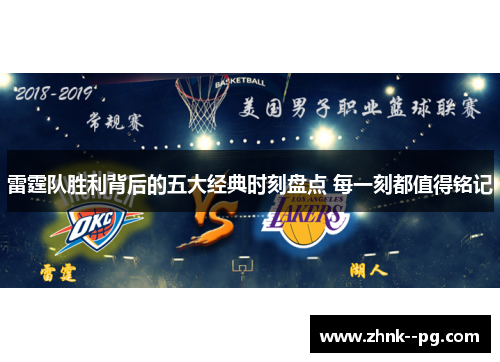 雷霆队胜利背后的五大经典时刻盘点 每一刻都值得铭记