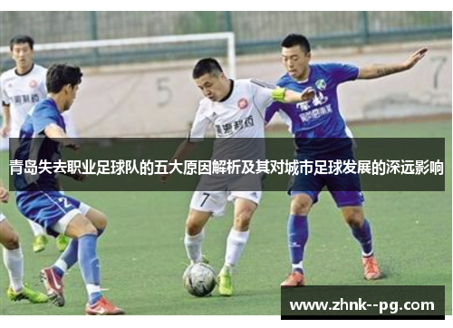 青岛失去职业足球队的五大原因解析及其对城市足球发展的深远影响 青岛失去职业足球队的五大原因解析及其对城市足球发展的深远影响