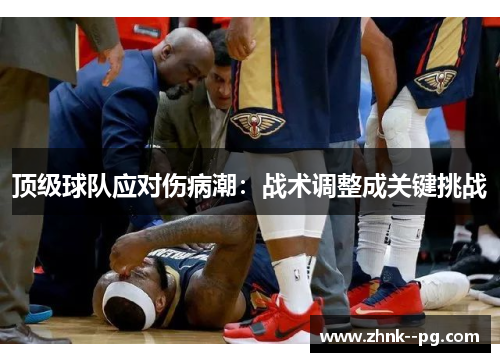 顶级球队应对伤病潮：战术调整成关键挑战
