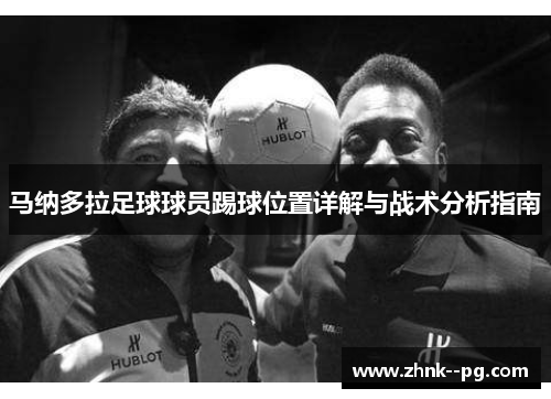 马纳多拉足球球员踢球位置详解与战术分析指南
