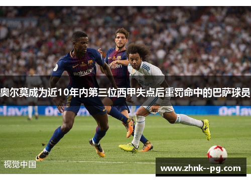 奥尔莫成为近10年内第三位西甲失点后重罚命中的巴萨球员 奥尔莫成为近10年内第三位西甲失点后重罚命中的巴萨球员