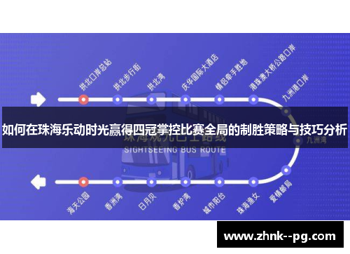 如何在珠海乐动时光赢得四冠掌控比赛全局的制胜策略与技巧分析