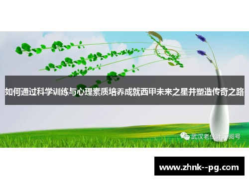 如何通过科学训练与心理素质培养成就西甲未来之星并塑造传奇之路