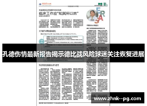 孔德伤情最新报告揭示德比战风险球迷关注恢复进展