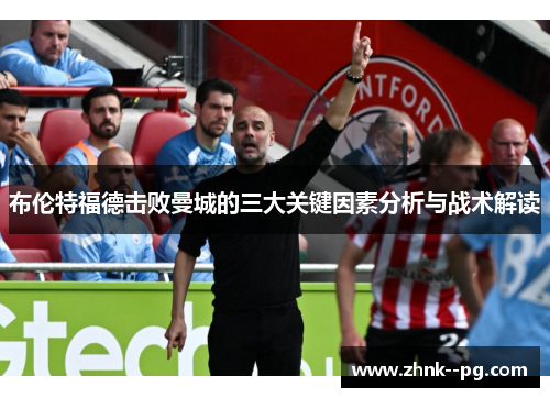 布伦特福德击败曼城的三大关键因素分析与战术解读