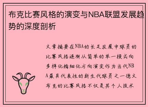 布克比赛风格的演变与NBA联盟发展趋势的深度剖析