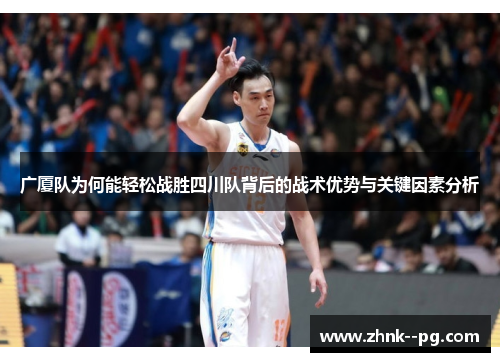 广厦队为何能轻松战胜四川队背后的战术优势与关键因素分析