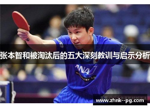 张本智和被淘汰后的五大深刻教训与启示分析