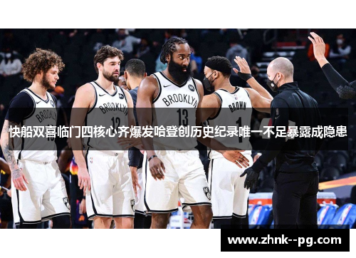 快船双喜临门四核心齐爆发哈登创历史纪录唯一不足暴露成隐患