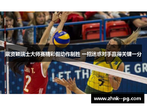 戴资颖瑞士大师赛精彩假动作制胜 一招迷惑对手赢得关键一分