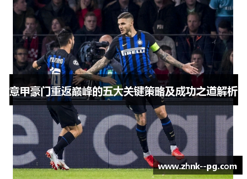 意甲豪门重返巅峰的五大关键策略及成功之道解析