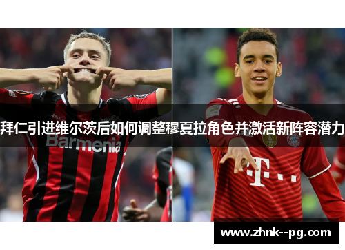 拜仁引进维尔茨后如何调整穆夏拉角色并激活新阵容潜力