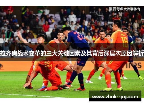 拉齐奥战术变革的三大关键因素及其背后深层次原因解析