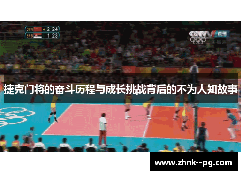 捷克门将的奋斗历程与成长挑战背后的不为人知故事