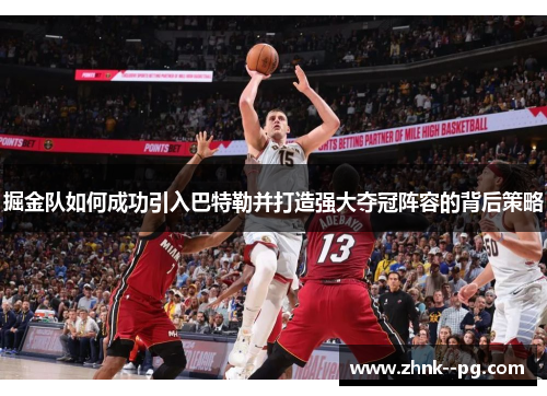 掘金队如何成功引入巴特勒并打造强大夺冠阵容的背后策略