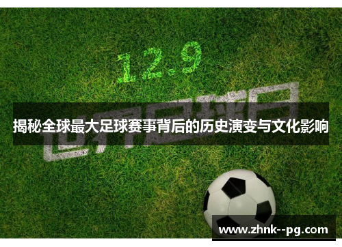 揭秘全球最大足球赛事背后的历史演变与文化影响