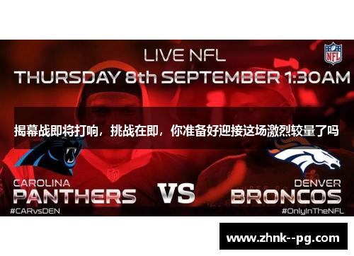 揭幕战即将打响，挑战在即，你准备好迎接这场激烈较量了吗