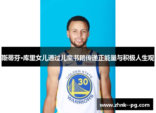 斯蒂芬·库里女儿通过儿童书籍传递正能量与积极人生观