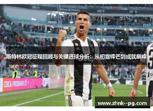 斯特林欧冠征程回顾与关键进球分析：从初露锋芒到成就巅峰