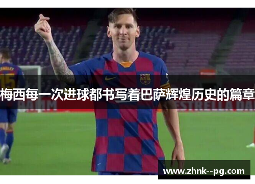 梅西每一次进球都书写着巴萨辉煌历史的篇章